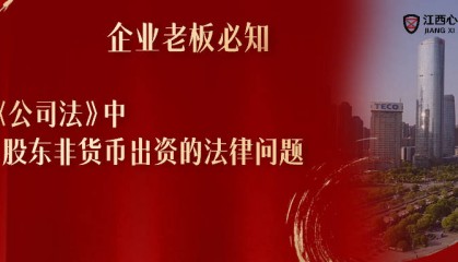 江西心者股权专业服务律师：新《公司法》中，股东非货币出资的法律问题