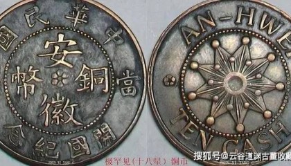 铜元十小珍：珍稀之币与市场价值