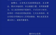 痛心！警方通报“10岁男童失联”：已确认溺亡
