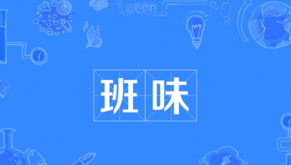 摆脱班味儿—F0内源素说：“I'm very well ”
