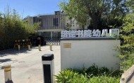 实探李亚鹏拟无偿移交的幼儿园：每月保教费上万，工作人员称每个班满班为20人
