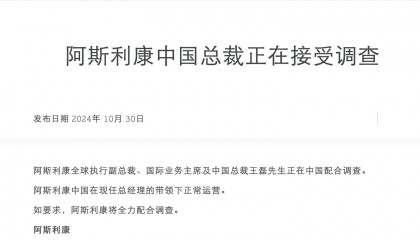 突发！阿斯利康中国总裁王磊正在接受调查