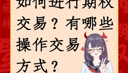 如何进行期权交易？有哪些操作交易方式？
