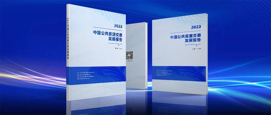 贵州“一张网建设”入选《中国公共资源交易发展报告（2023）》行业案例