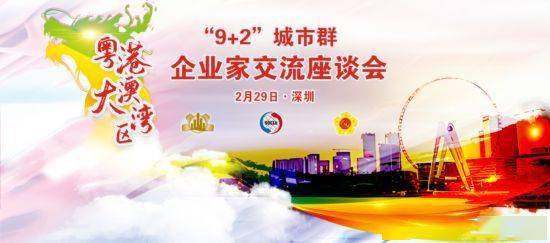 粤港澳大湾区“9＋2”城市群企业家交流座谈会成功举行