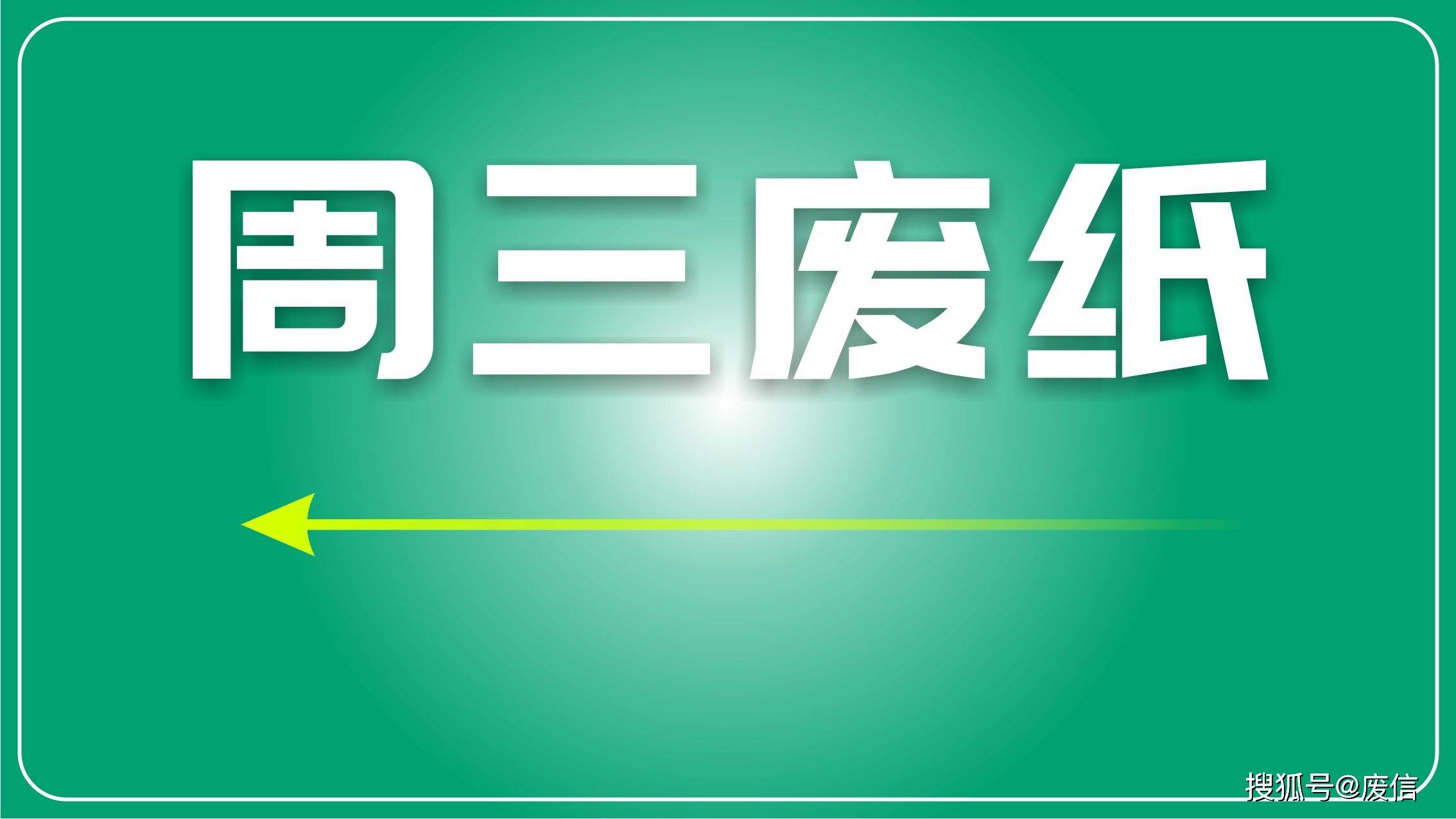 废纸日评：市场整体调整和观望的特点，呈现涨跌不一态势