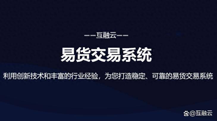 互融云易货交易系统开发 创新推动易货行业的数字化转型发展