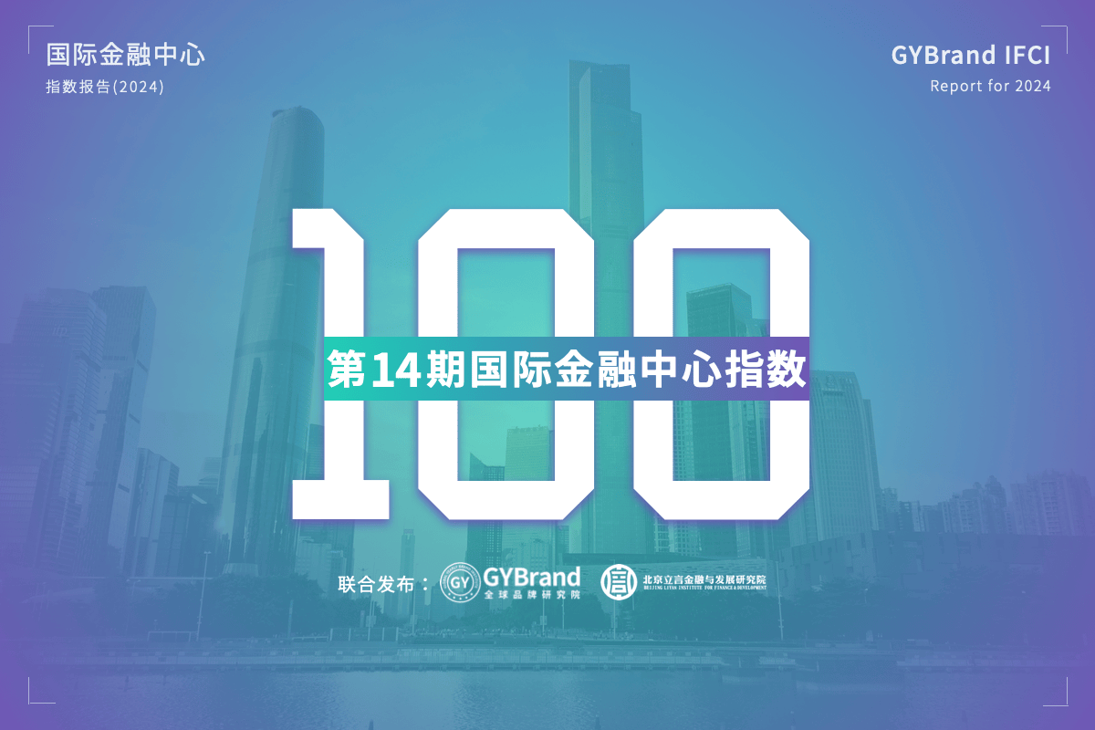 2024国际金融中心城市100强排名发布 最新全球金融中心指数报告解读