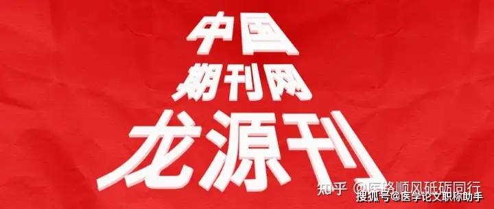 发表在中国期刊网/龙源网收录的期刊论文能不能用于评职称？