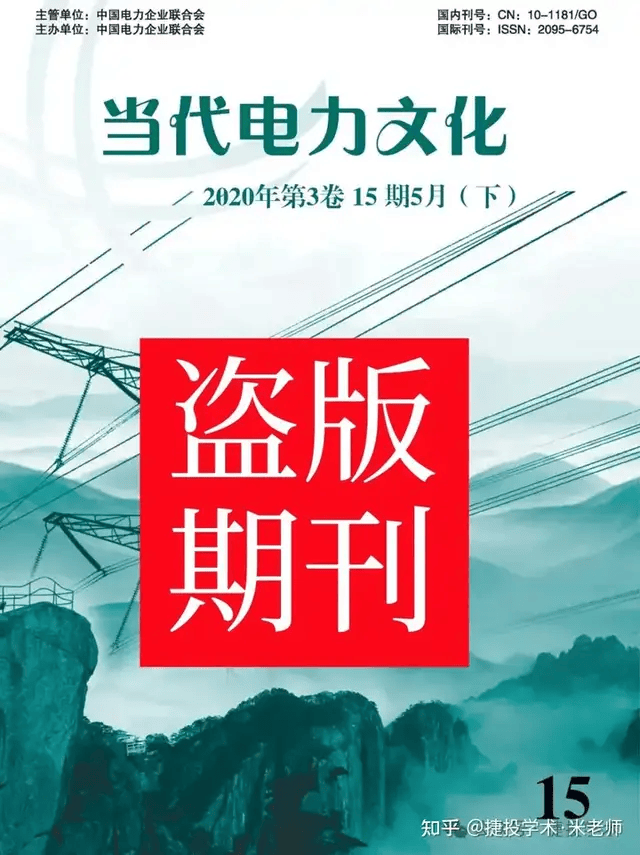 期刊网收录的《当代电力文化》是一本仿冒正刊出版的假刊！