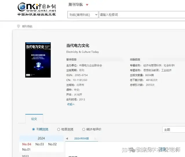 期刊网收录的《当代电力文化》是一本仿冒正刊出版的假刊！