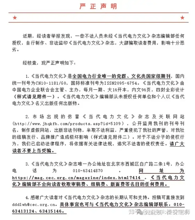 期刊网收录的《当代电力文化》是一本仿冒正刊出版的假刊！
