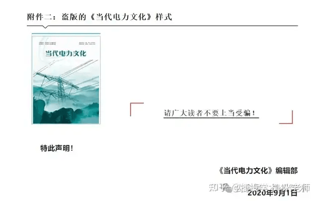 期刊网收录的《当代电力文化》是一本仿冒正刊出版的假刊！