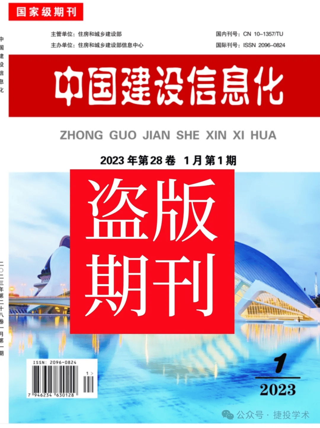 多地职称办认定：期刊网收录的《中国建设信息化》就是一本假刊！