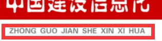 多地职称办认定：期刊网收录的《中国建设信息化》就是一本假刊！