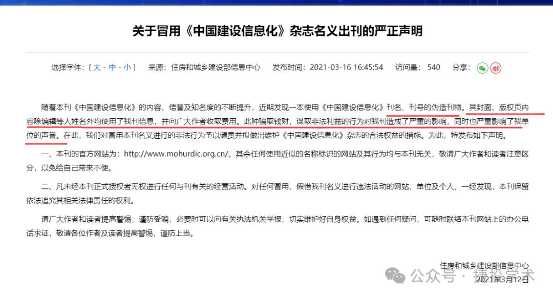 多地职称办认定：期刊网收录的《中国建设信息化》就是一本假刊！