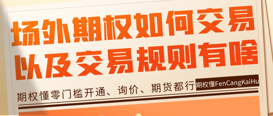 场外期权如何交易以及交易规则有哪些？