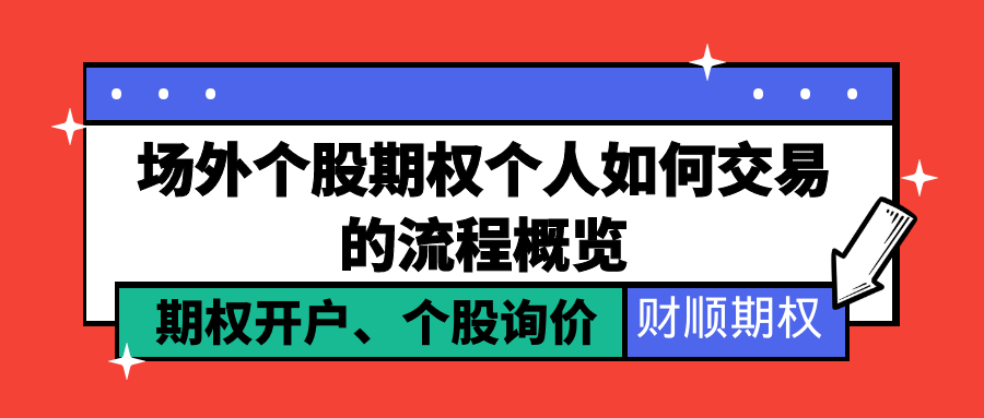 场外个股期权如何交易？个人交易的流程概览