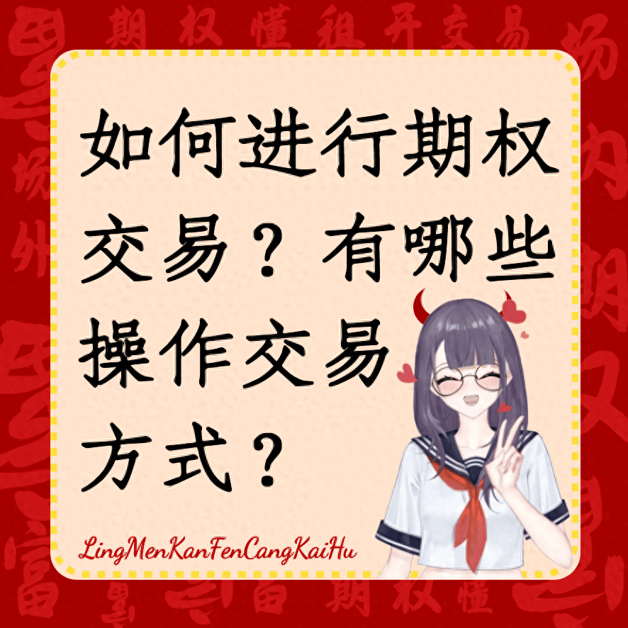 如何进行期权交易？有哪些操作交易方式？