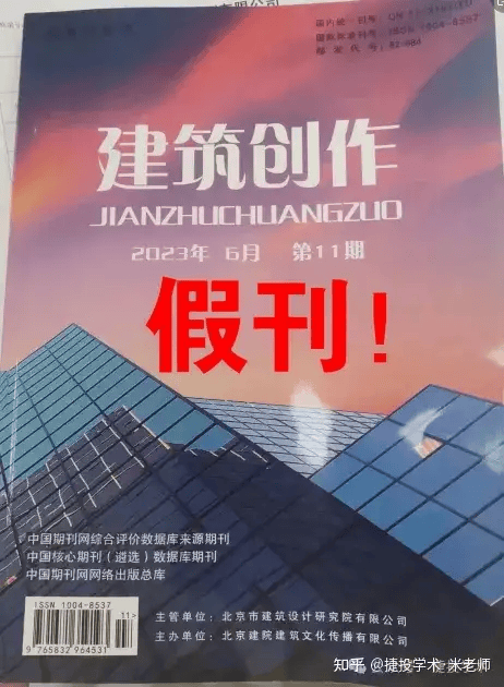 已有多人因该假刊进了职称黑名单—期刊网收录的假刊《建筑创作》