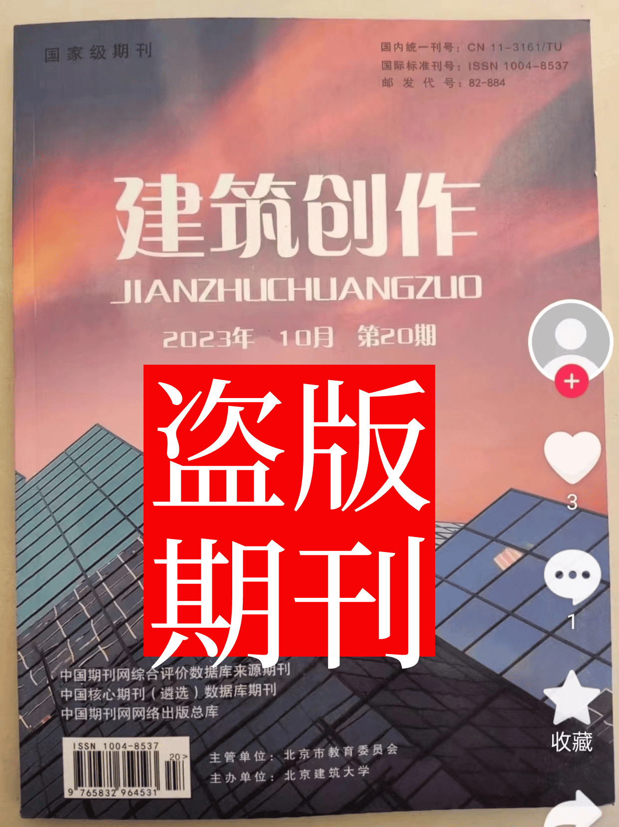 已有多人因该假刊进了职称黑名单—期刊网收录的假刊《建筑创作》