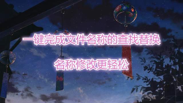 一键完成文件名称的查找替换，名称修改更轻松