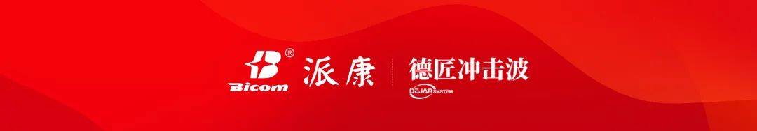 精诚共进！广州派康与德匠冲击波签署战略合作协议