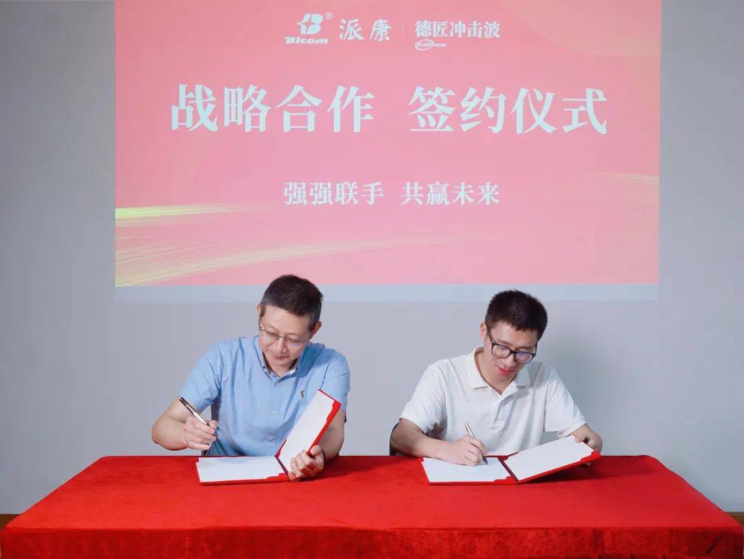精诚共进！广州派康与德匠冲击波签署战略合作协议