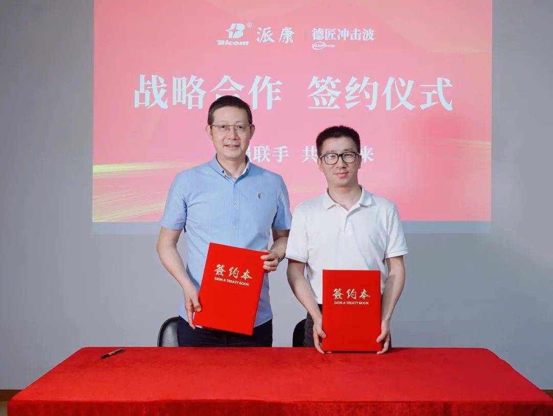 精诚共进！广州派康与德匠冲击波签署战略合作协议