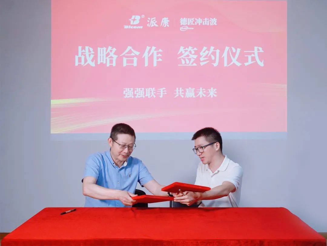 精诚共进！广州派康与德匠冲击波签署战略合作协议