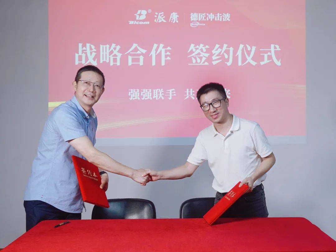 精诚共进！广州派康与德匠冲击波签署战略合作协议
