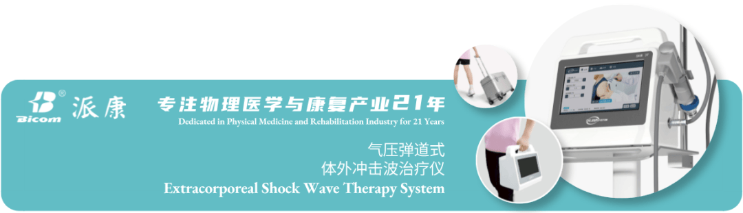 派康冲击波学院︱肩胛胸廓滑囊炎的优选治疗方式