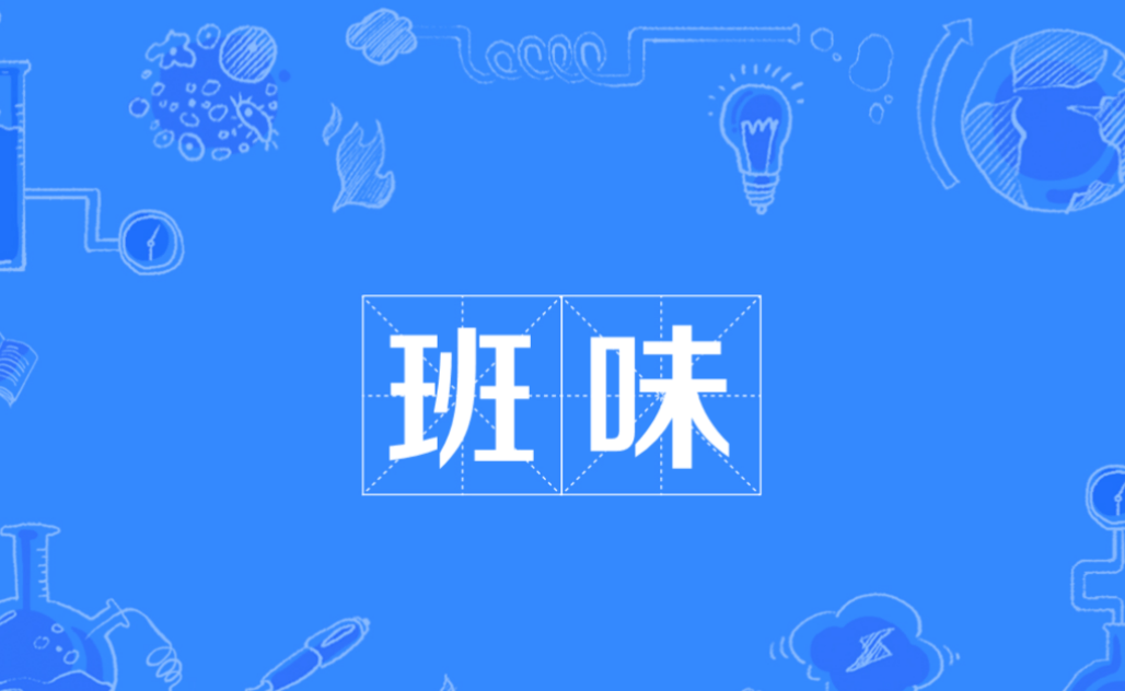 摆脱班味儿—F0内源素说：“I'm very well ”