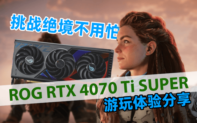 挑战绝境不用怕！ROG RTX 4070 Ti SUPER游玩体验分享