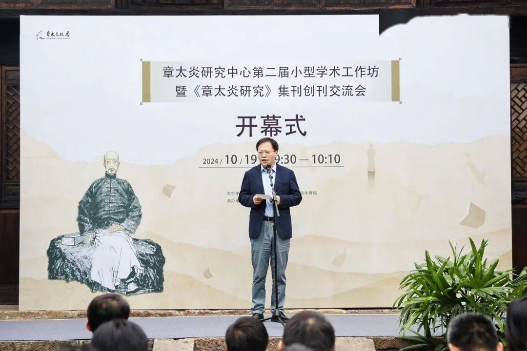 章太炎研究中心第二届小型学术工作坊暨《章太炎研究》集刊创刊交流会在余杭成功举办