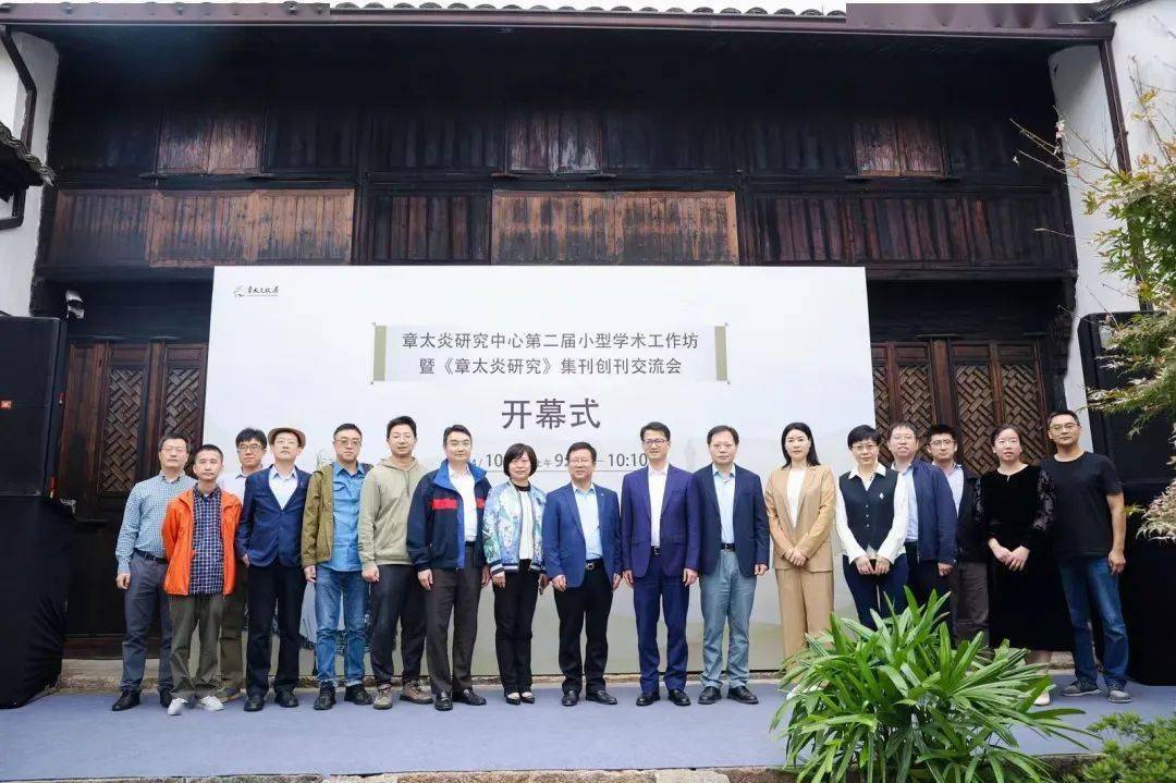 章太炎研究中心第二届小型学术工作坊暨《章太炎研究》集刊创刊交流会在余杭成功举办