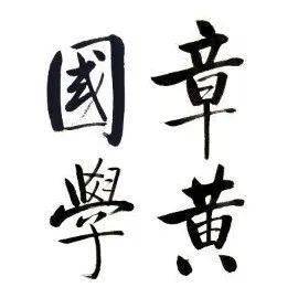 章太炎研究中心第二届小型学术工作坊暨《章太炎研究》集刊创刊交流会在余杭成功举办