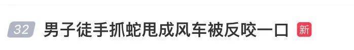江西男子徒手抓蛇，一招“大风车”试图将蛇转晕，被反咬一口！网友：一顿操作猛如虎